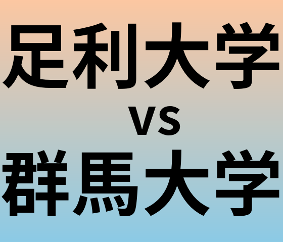 足利大学と群馬大学 のどちらが良い大学?