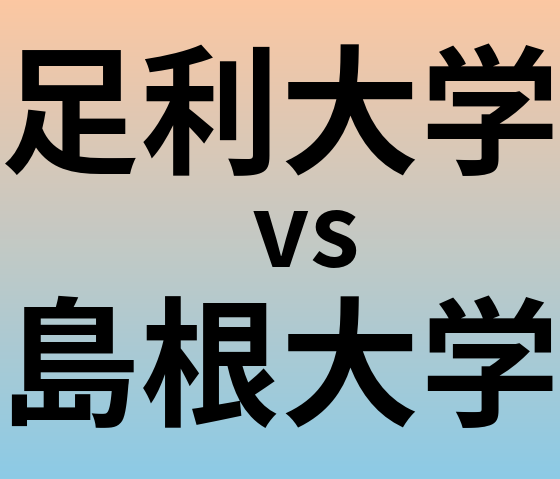 足利大学と島根大学 のどちらが良い大学?