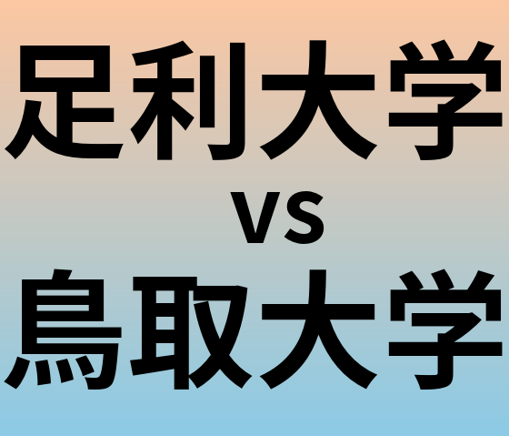 足利大学と鳥取大学 のどちらが良い大学?