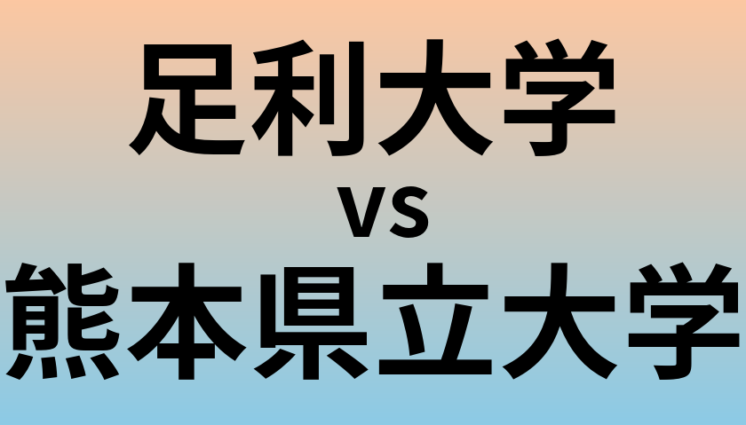 足利大学と熊本県立大学 のどちらが良い大学?
