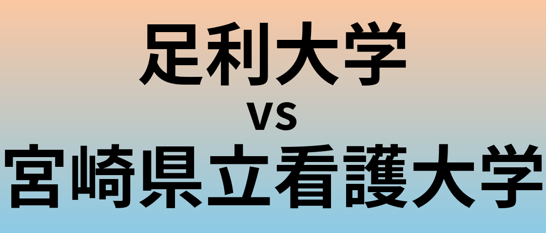 足利大学と宮崎県立看護大学 のどちらが良い大学?
