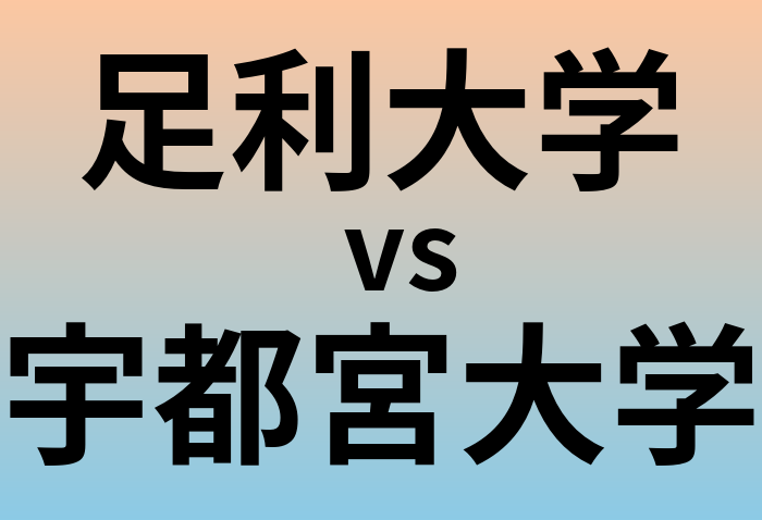 足利大学と宇都宮大学 のどちらが良い大学?