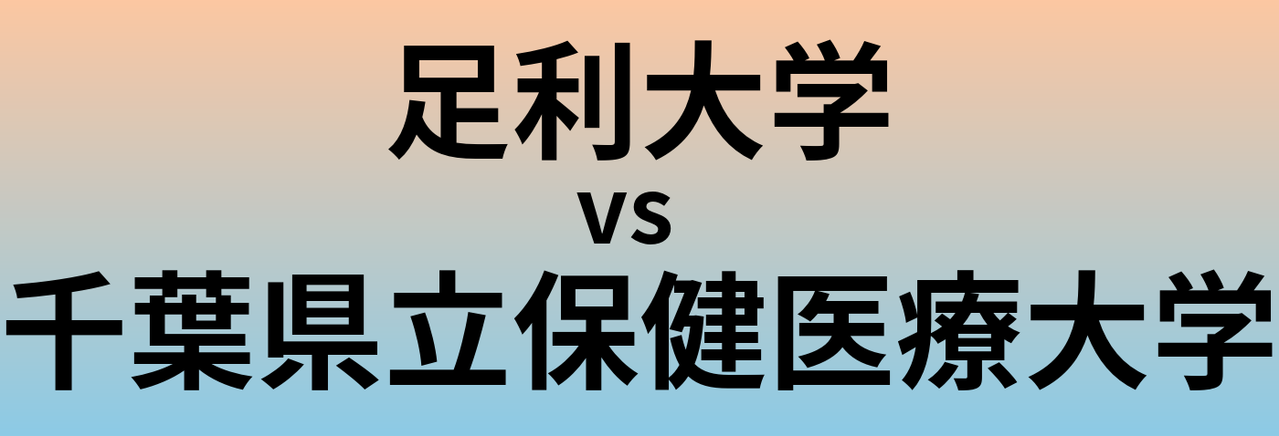足利大学と千葉県立保健医療大学 のどちらが良い大学?