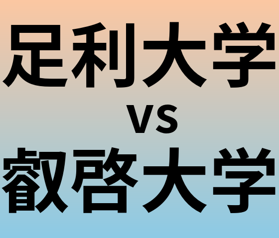 足利大学と叡啓大学 のどちらが良い大学?