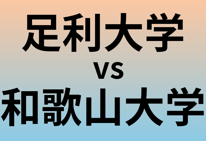 足利大学と和歌山大学 のどちらが良い大学?