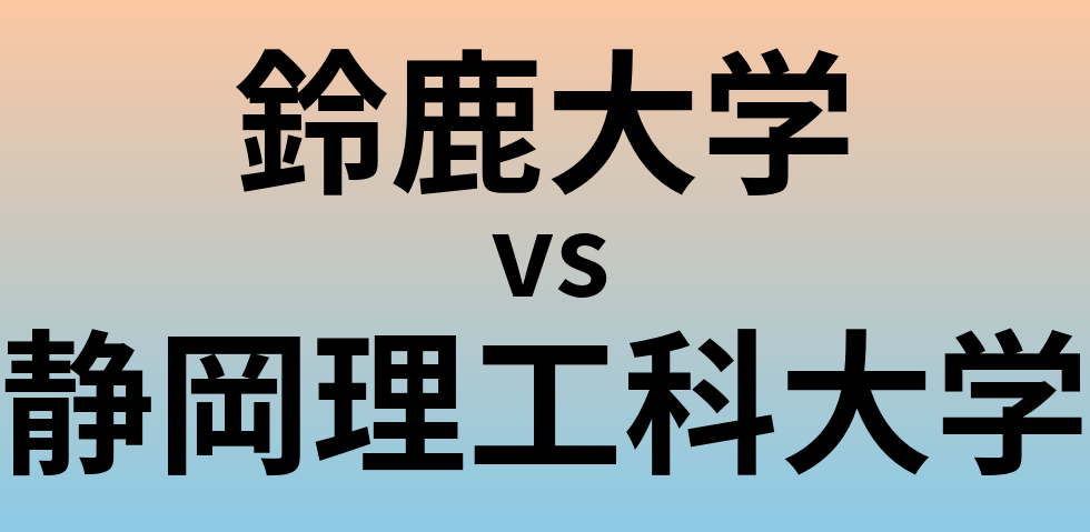 鈴鹿大学と静岡理工科大学 のどちらが良い大学?