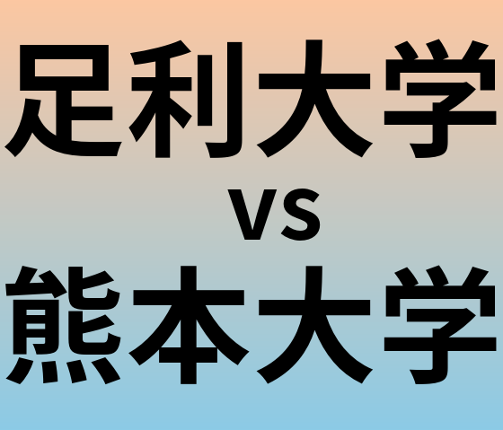 足利大学と熊本大学 のどちらが良い大学?