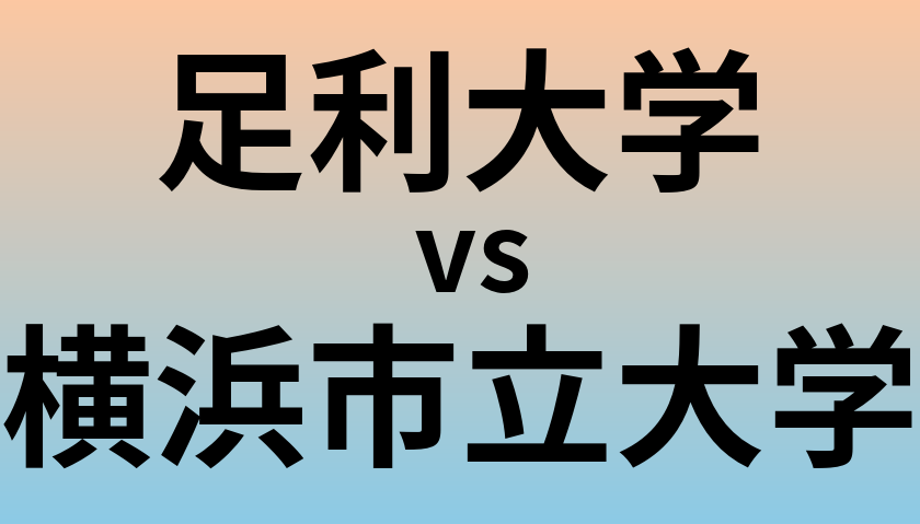 足利大学と横浜市立大学 のどちらが良い大学?