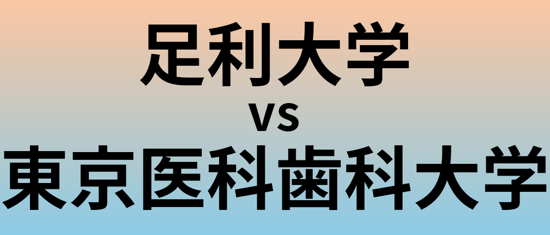 足利大学と東京医科歯科大学 のどちらが良い大学?