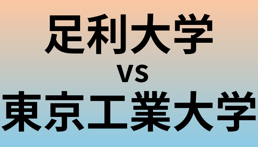 足利大学と東京工業大学 のどちらが良い大学?