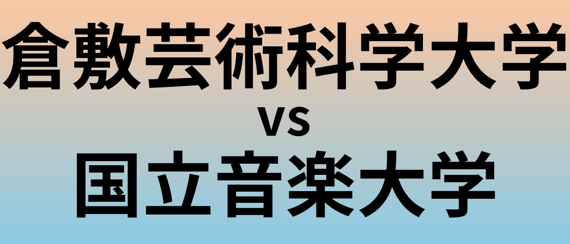 倉敷芸術科学大学と国立音楽大学 のどちらが良い大学?