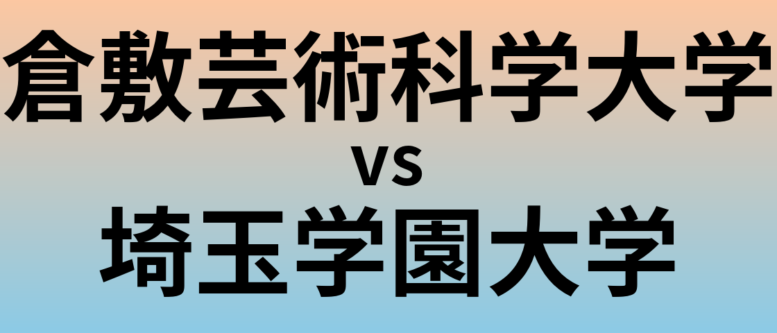 倉敷芸術科学大学と埼玉学園大学 のどちらが良い大学?