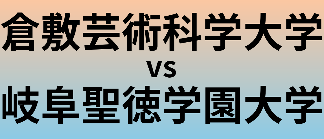 倉敷芸術科学大学と岐阜聖徳学園大学 のどちらが良い大学?