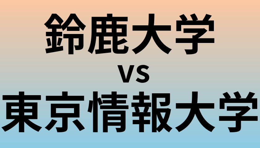 鈴鹿大学と東京情報大学 のどちらが良い大学?