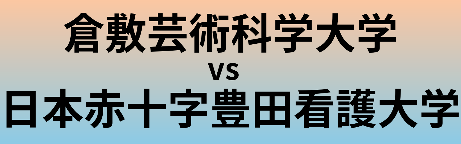 倉敷芸術科学大学と日本赤十字豊田看護大学 のどちらが良い大学?