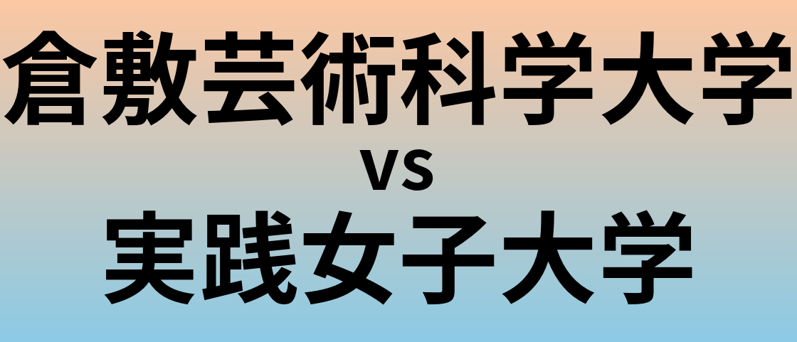 倉敷芸術科学大学と実践女子大学 のどちらが良い大学?