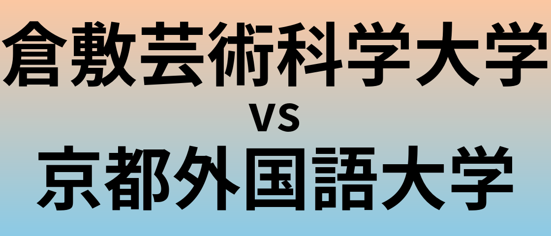 倉敷芸術科学大学と京都外国語大学 のどちらが良い大学?