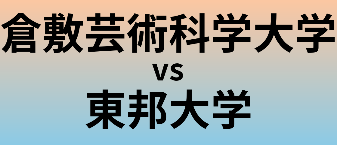 倉敷芸術科学大学と東邦大学 のどちらが良い大学?