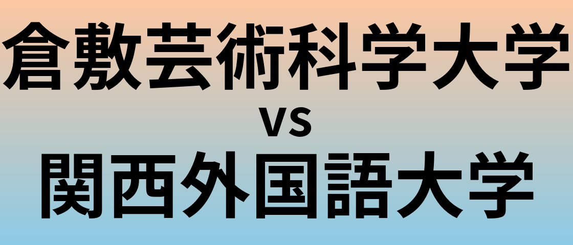倉敷芸術科学大学と関西外国語大学 のどちらが良い大学?