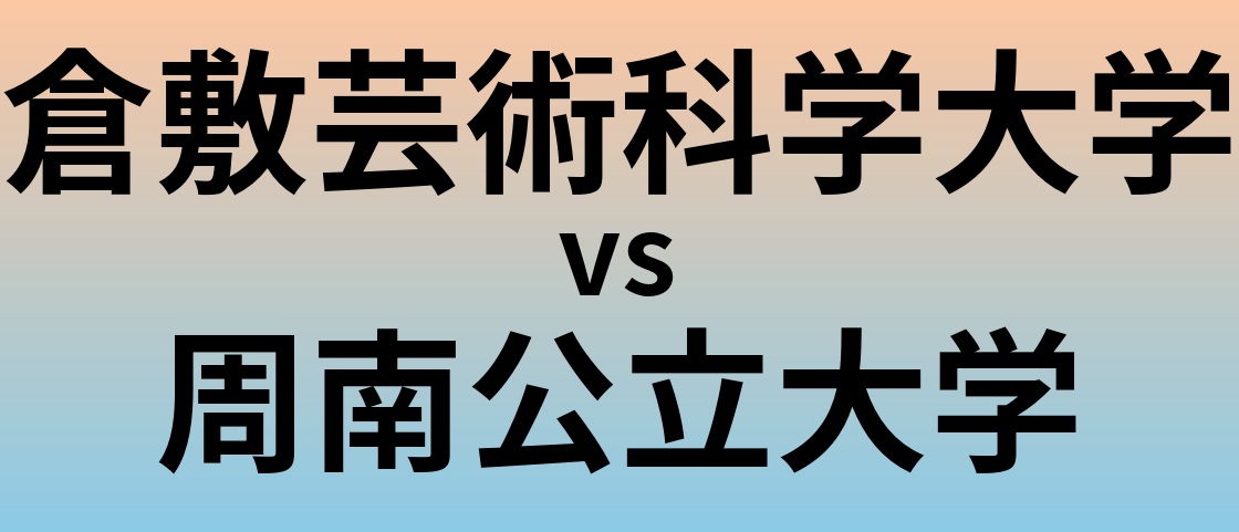 倉敷芸術科学大学と周南公立大学 のどちらが良い大学?