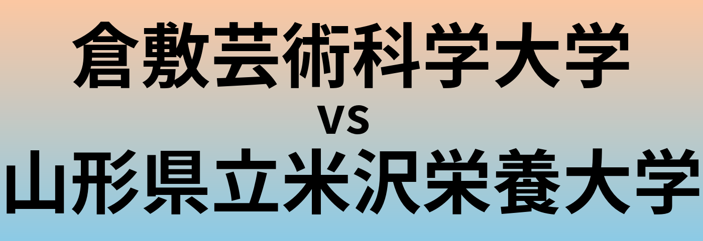 倉敷芸術科学大学と山形県立米沢栄養大学 のどちらが良い大学?