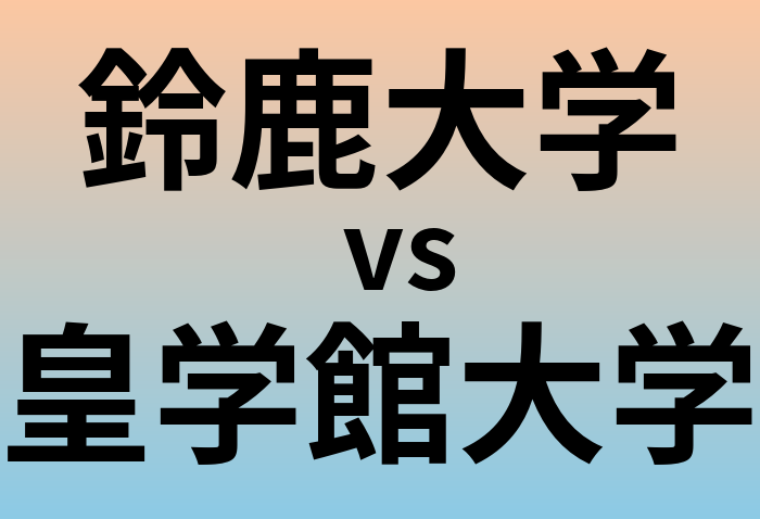 鈴鹿大学と皇学館大学 のどちらが良い大学?