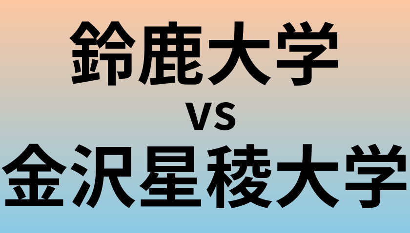 鈴鹿大学と金沢星稜大学 のどちらが良い大学?