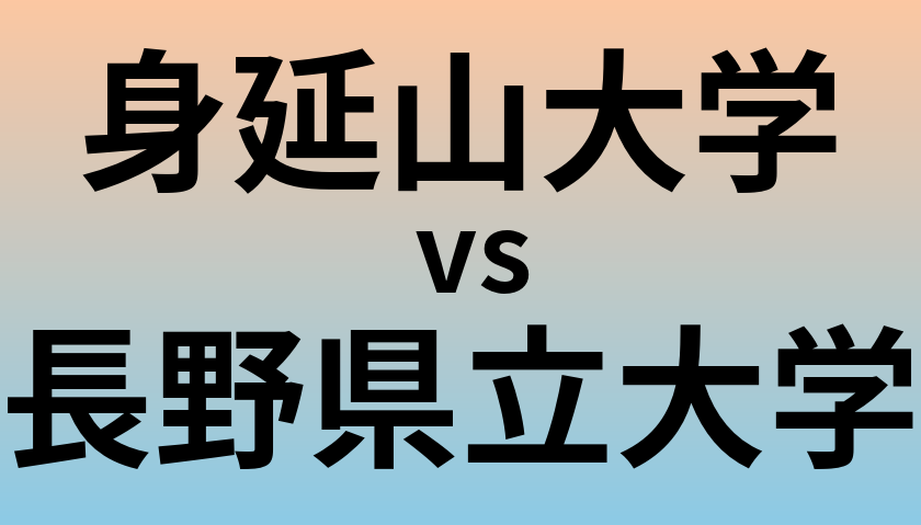 身延山大学と長野県立大学 のどちらが良い大学?