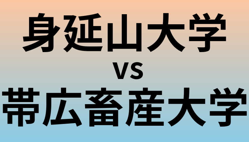 身延山大学と帯広畜産大学 のどちらが良い大学?