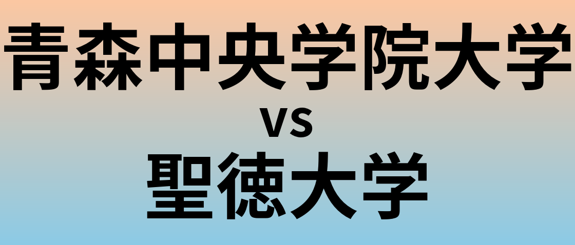 青森中央学院大学と聖徳大学 のどちらが良い大学?