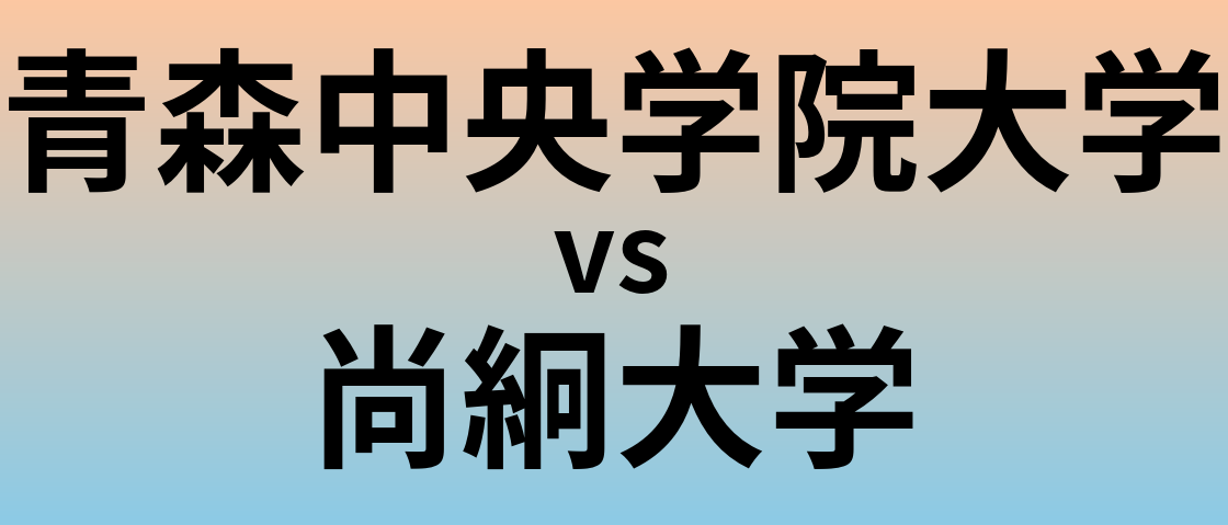 青森中央学院大学と尚絅大学 のどちらが良い大学?