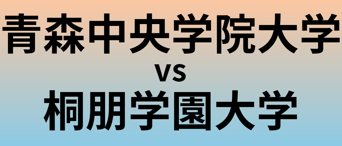 青森中央学院大学と桐朋学園大学 のどちらが良い大学?