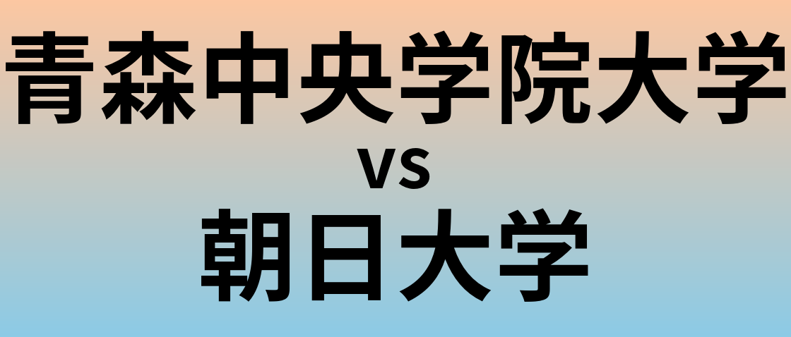 青森中央学院大学と朝日大学 のどちらが良い大学?
