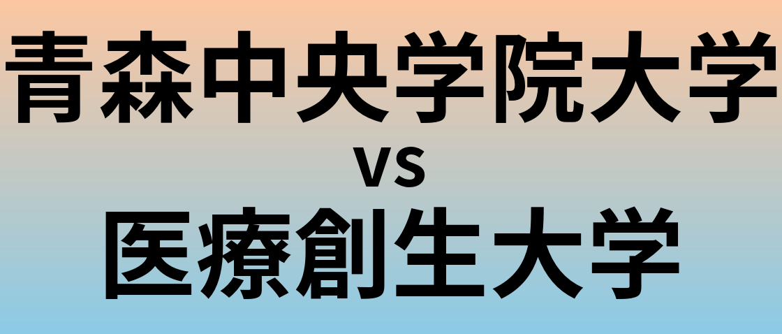 青森中央学院大学と医療創生大学 のどちらが良い大学?