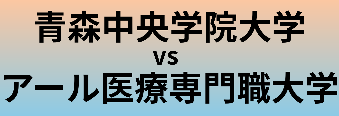 青森中央学院大学とアール医療専門職大学 のどちらが良い大学?