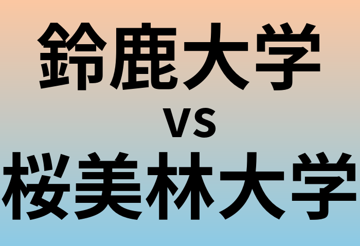 鈴鹿大学と桜美林大学 のどちらが良い大学?