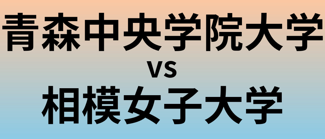 青森中央学院大学と相模女子大学 のどちらが良い大学?