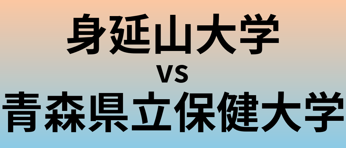 身延山大学と青森県立保健大学 のどちらが良い大学?