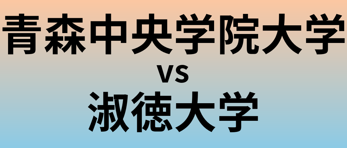 青森中央学院大学と淑徳大学 のどちらが良い大学?