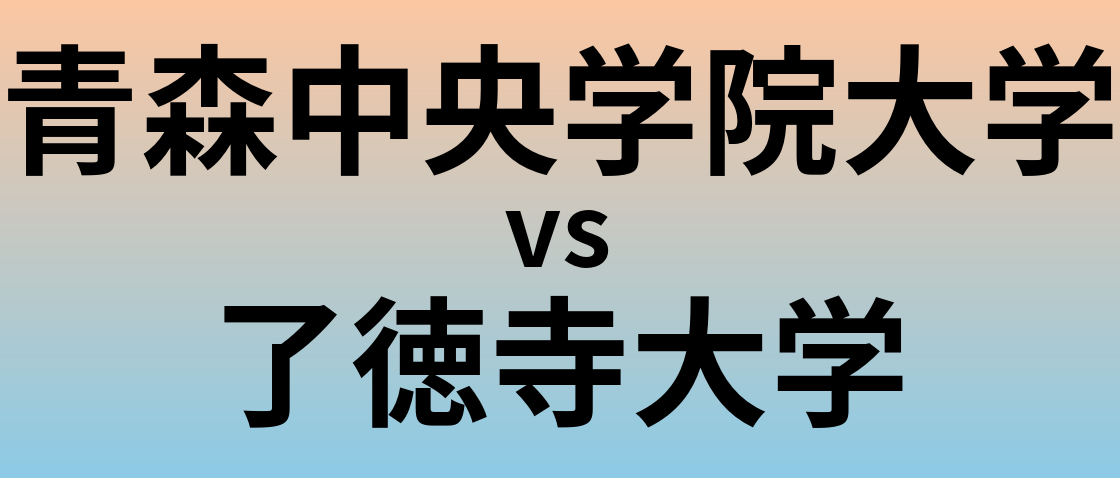 青森中央学院大学と了徳寺大学 のどちらが良い大学?