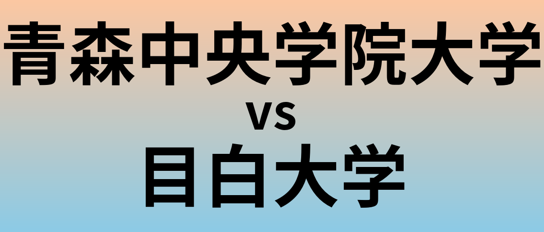 青森中央学院大学と目白大学 のどちらが良い大学?