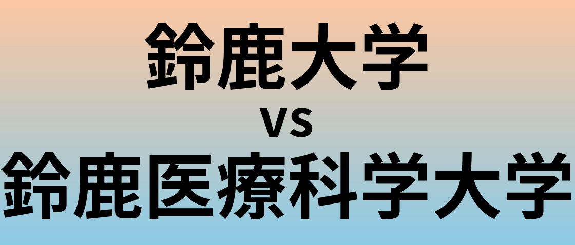 鈴鹿大学と鈴鹿医療科学大学 のどちらが良い大学?