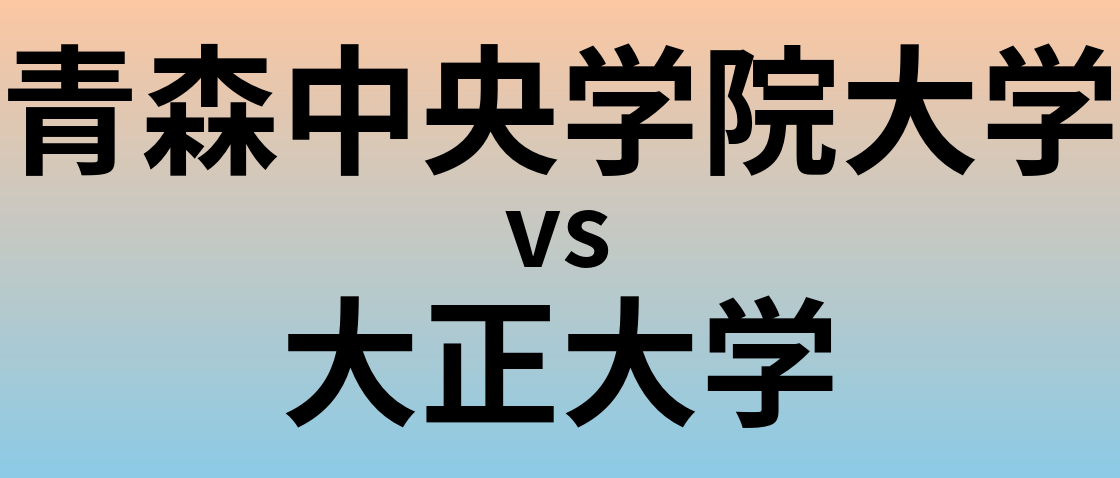 青森中央学院大学と大正大学 のどちらが良い大学?