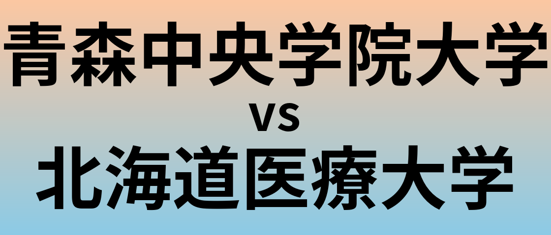 青森中央学院大学と北海道医療大学 のどちらが良い大学?