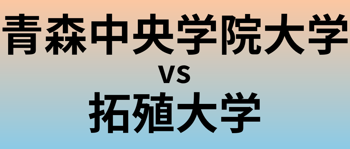 青森中央学院大学と拓殖大学 のどちらが良い大学?