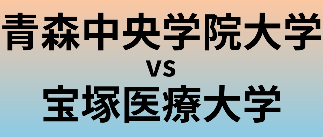 青森中央学院大学と宝塚医療大学 のどちらが良い大学?