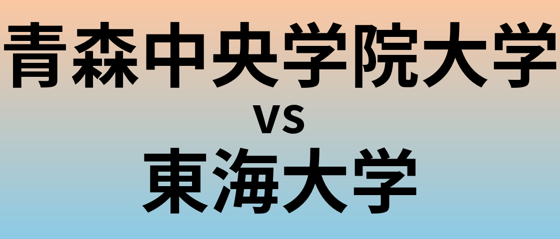 青森中央学院大学と東海大学 のどちらが良い大学?