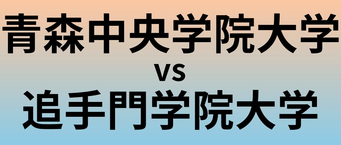 青森中央学院大学と追手門学院大学 のどちらが良い大学?