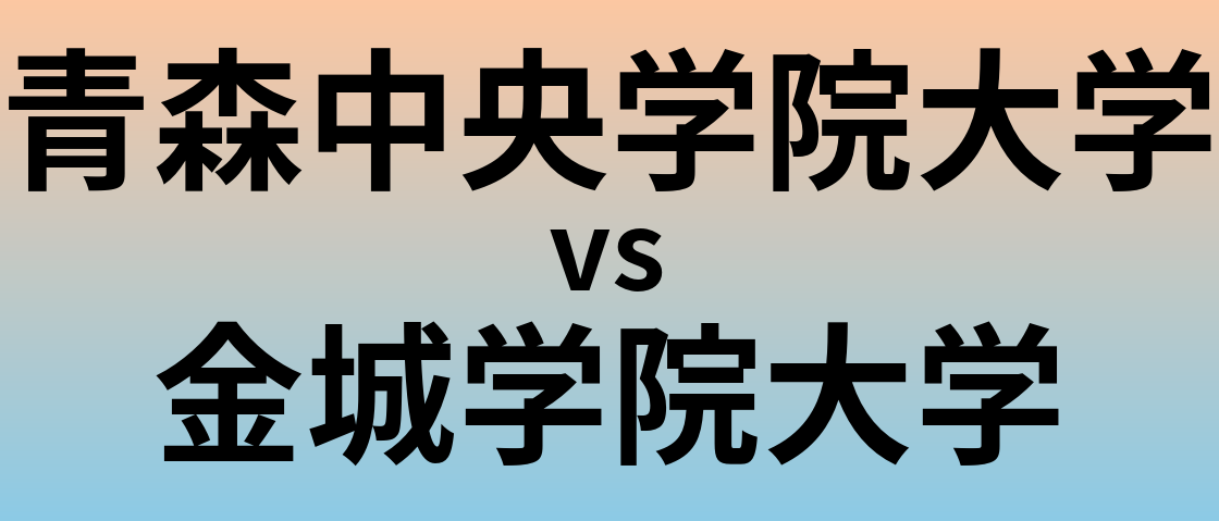 青森中央学院大学と金城学院大学 のどちらが良い大学?