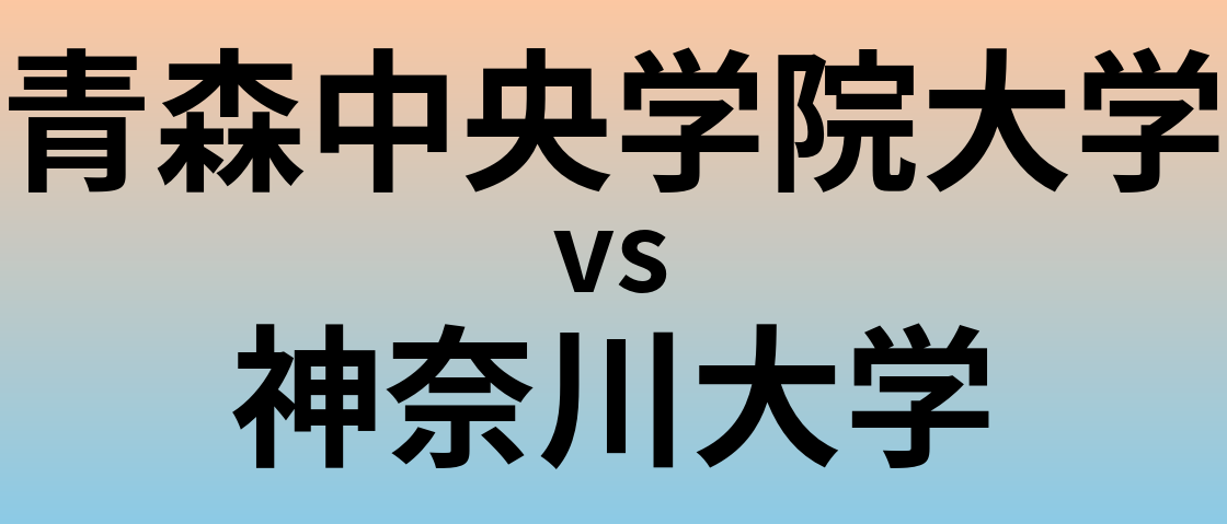 青森中央学院大学と神奈川大学 のどちらが良い大学?